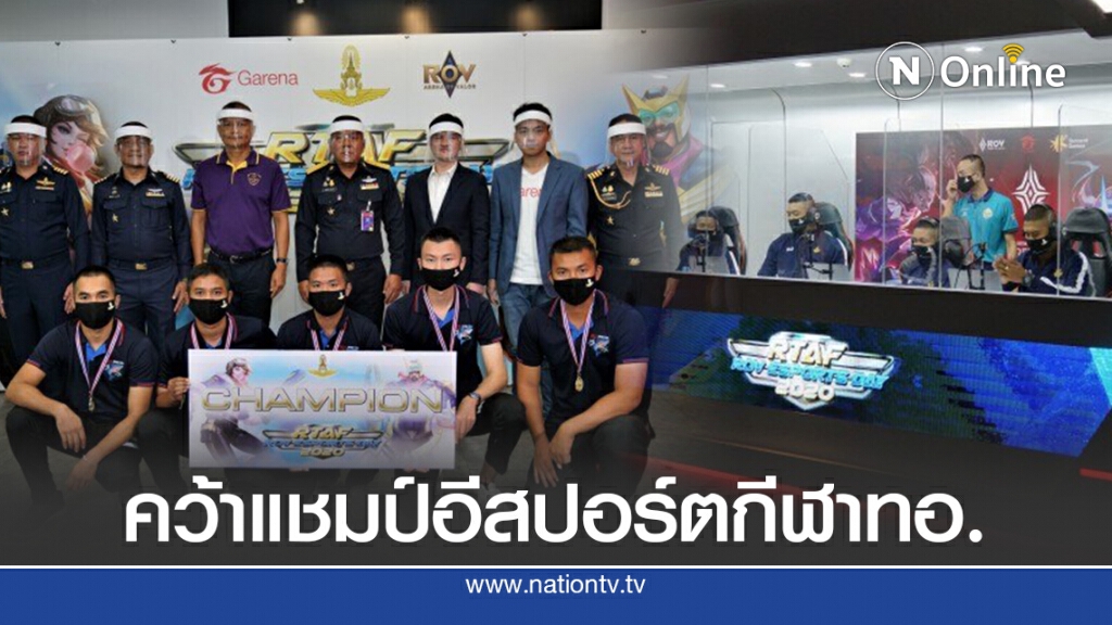 กองบิน 7สุราษฎร์ธานี คว้าแชมป์อีสปอร์ตกีฬาทอ.