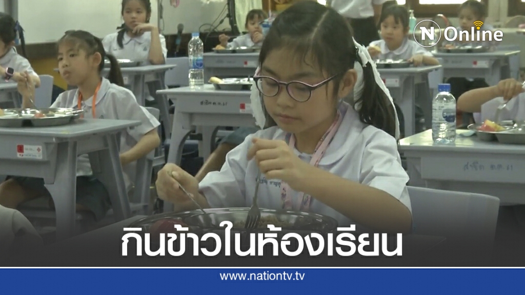 เพื่อลดความแออัด แบ่งนักเรียนทานข้าวที่โรงอาหารและห้องเรียน
