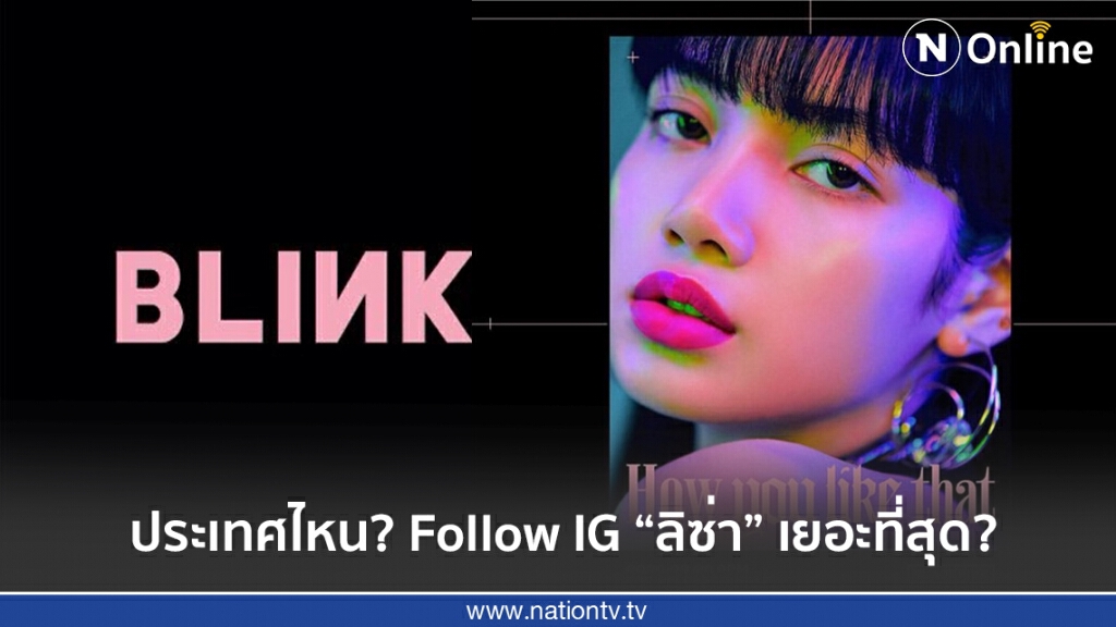 รู้หรือไม่? แฟนคลับประเทศไหนที่ฟอลโล่ไอจี "ลิซ่า BLACKPINK" เยอะที่สุด รู้หรือไม่? แฟนคลับประเทศไหนที่ฟอลโล่ไอจี "ลิซ่า BLACKPINK" เยอะที่สุด