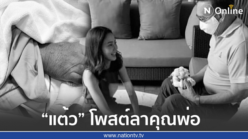 ‘แต้ว ณฐพร’ โพสต์ภาพจับมือคุณพ่อ บอกลาครั้งสุดท้าย ‘แต้ว ณฐพร’ โพสต์ภาพจับมือคุณพ่อ บอกลาครั้งสุดท้าย