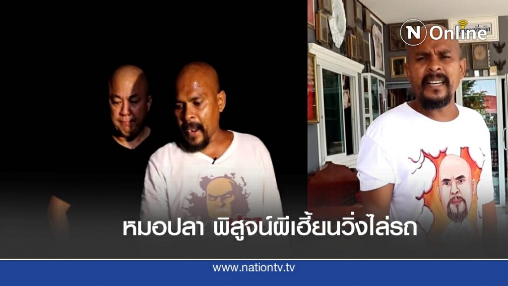 หมอปลา ท้าพิสูจน์ผีเฮี้ยนวิ่งไล่รถ