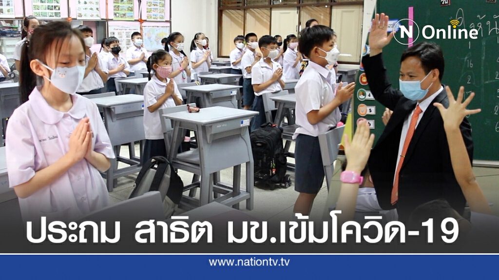เปิดเรียนวันแรก ผู้ปกครองและนักเรียนตื่นเต้นกับการเรียนแบบ New Normal