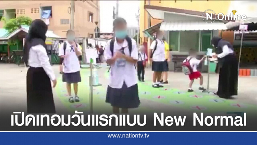 เปิดเทอมวันแรก "สุเหร่าซีรอ" เรียนแบบ New normal
