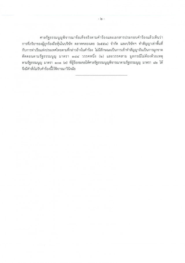 ศาลไม่รับฟ้อง ปมเมีย "ธรรมนัส" ถือหุ้นตลาดคลองเตย
