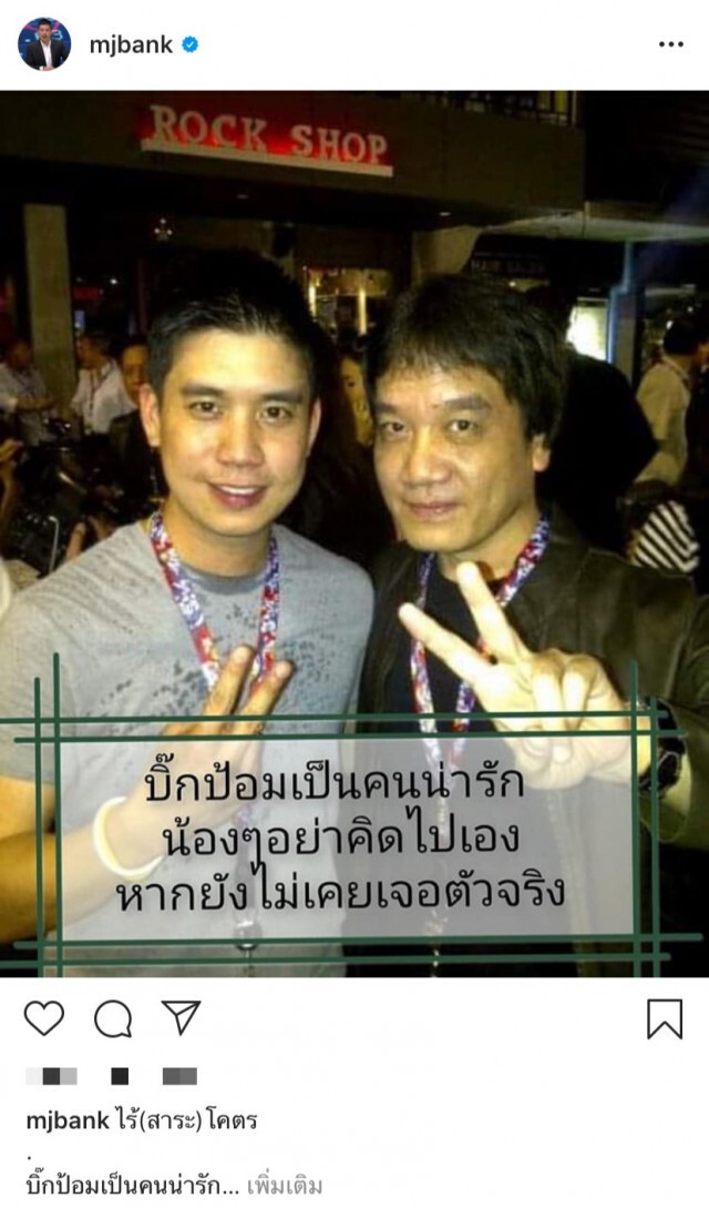‘แบงค์ พชร ’ โพสต์ชม บิ๊กป้อมเป็นคนน่ารัก