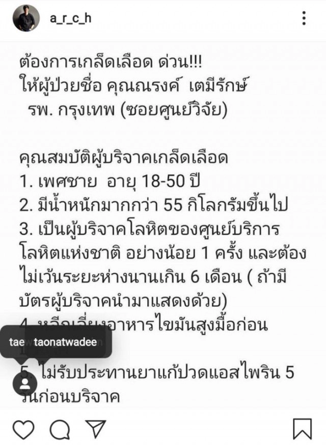 'ต้น อาชว์' แฟนเก่า 'แต้ว ณฐพร' รุดบริจาคเกล็ดเลือด ช่วยคุณพ่อแต้ว