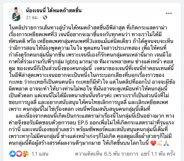 ‘เจนนี่’ขอโทษ ดราม่ารายการส่อเหยียดเพศที่ 3