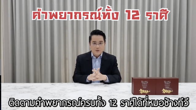 ‘หมอช้าง’ทำนายดวง  12 ราศี ครึ่งปีหลังผลจากดาวเคลื่อนย้าย