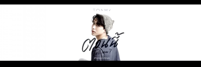‘ทอมมี่’ปล่อยเพลงใหม่ ‘จิมมี่’ร่วม MV ชวนฟิน