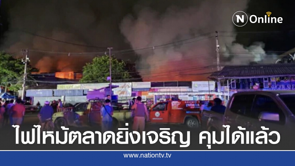ไฟไหม้ตลาดยิ่งเจริญ สะพานใหม่ ควบคุมได้แล้ว ไฟไหม้ตลาดยิ่งเจริญ สะพานใหม่ ควบคุมได้แล้ว