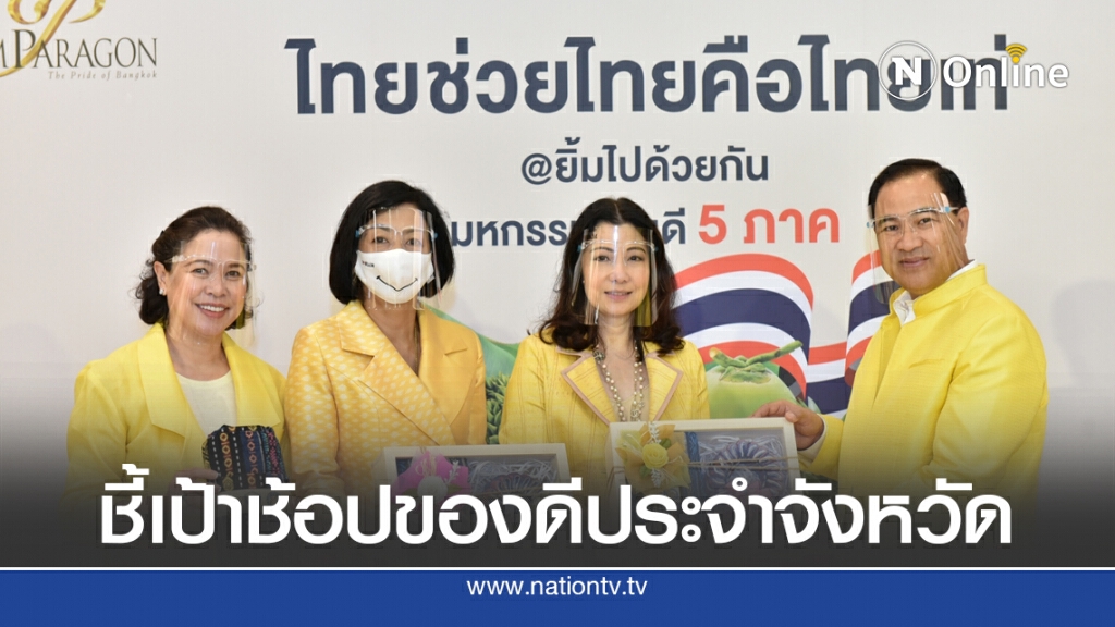 พารากอน จับมือ หอการค้าไทยจัดกิจกรรม 'ไทยช่วยไทย คือไทยเท่ @ ยิ้มไปด้วยกัน' พารากอน จับมือ หอการค้าไทยจัดกิจกรรม 'ไทยช่วยไทย คือไทยเท่ @ ยิ้มไปด้วยกัน'