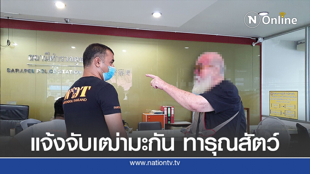 แจ้งจับเฒ่ามะกัน ทารุณสัตว์