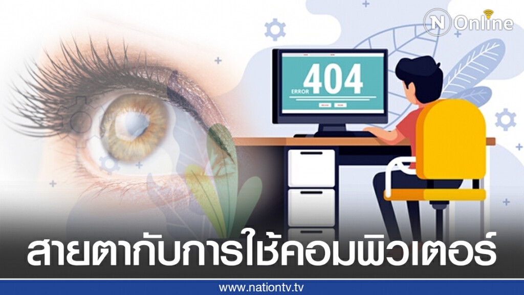 สายตากับคอมพิวเตอร์สิ่งเล็กๆที่ไม่ควรมองข้าม สายตากับคอมพิวเตอร์สิ่งเล็กๆที่ไม่ควรมองข้าม