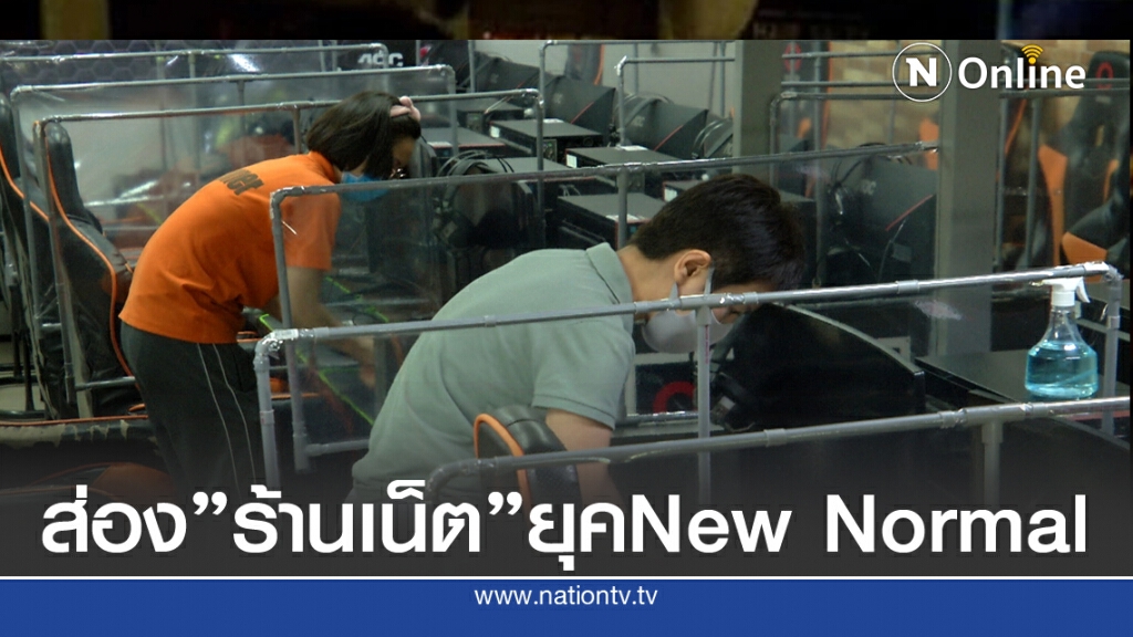 ส่อง"ร้านเน็ต"ยุค New Normal