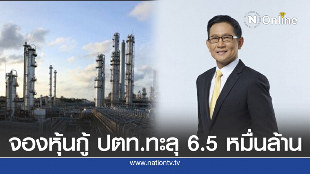 ปตท.เผยยอดจองหุ้นกู้ทะลุ 6.5 หมื่นล้านบาท ปตท.เผยยอดจองหุ้นกู้ทะลุ 6.5 หมื่นล้านบาท