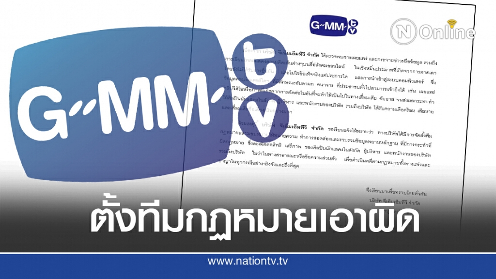'GMM'ตั้งทีมกฏหมาย จัดการผู้ละเมิดสิทธิ์