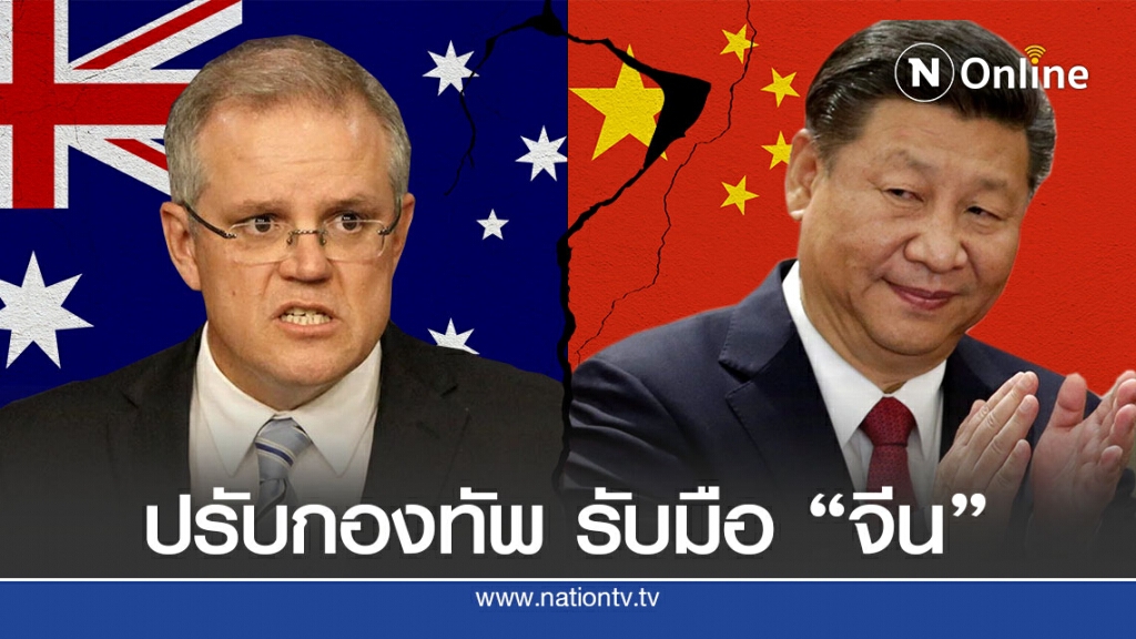ออสเตรเลียทุ่มงบ ปรับกองทัพ รับมือจีน