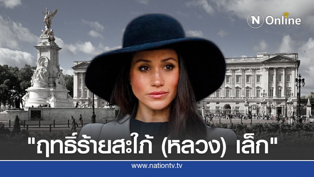 "เมแกน เปิดศึกสื่อใหญ่ ให้ร้ายบั๊คกิงแฮม"