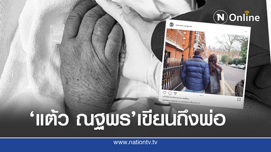 'แต้ว ณฐพร'เขียนถึง 'พ่อณรงค์'