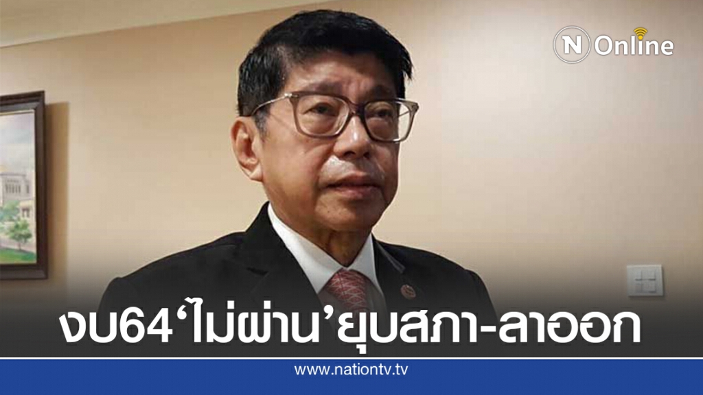 "วิษณุ"ชี้ งบฯ ปี 64 ไม่ผ่านก็ยุบสภาฯ "วิษณุ"ชี้ งบฯ ปี 64 ไม่ผ่านก็ยุบสภาฯ