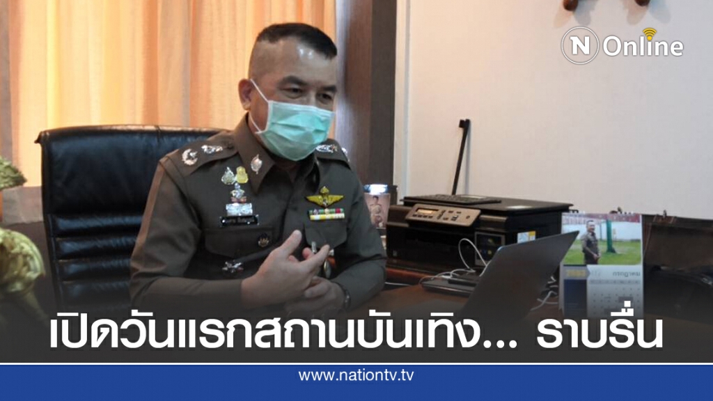 รอง ผบช.น.เผย เปิด"ผับ-บาร์-อาบอบนวด" วันแรกราบรื่น
