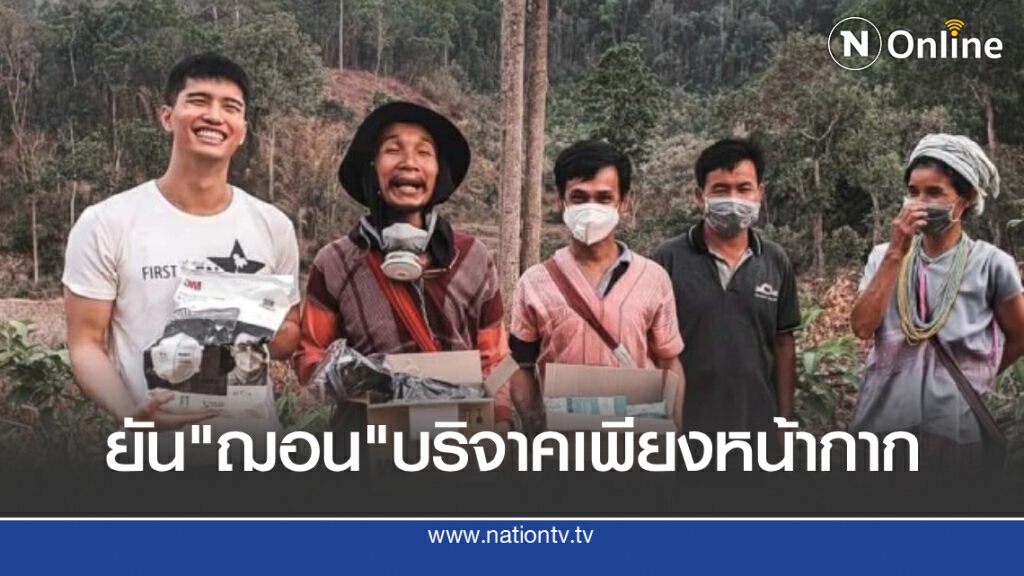 "พฤ โอโดเชา" ยัน "ฌอน"บริจาคเพียงหน้ากาก "พฤ โอโดเชา" ยัน "ฌอน"บริจาคเพียงหน้ากาก