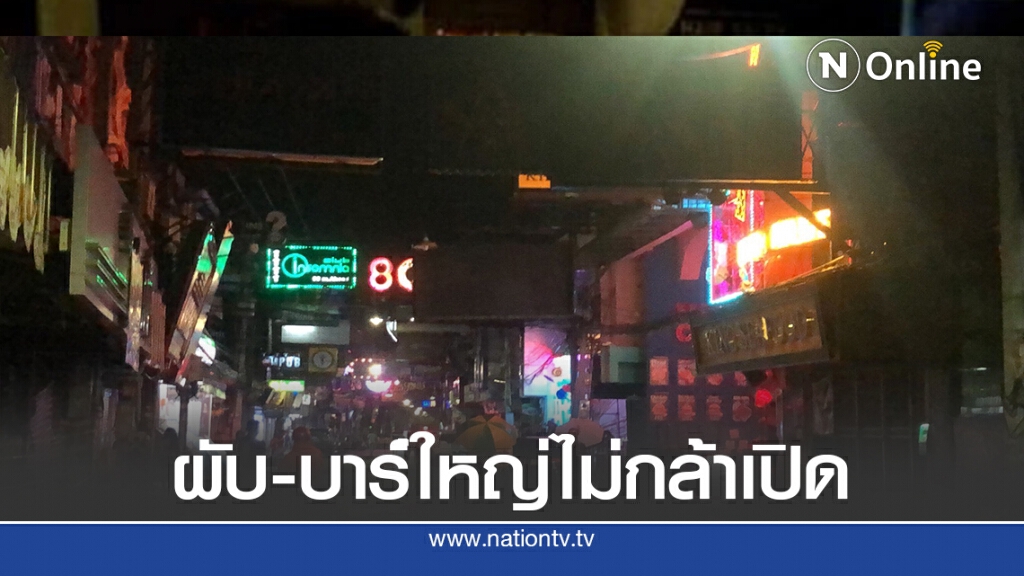 สถานบันเทิงพัทยาขนาดใหญ่ไม่กล้าเปิดหวั่นไม่คุ้มค่าเช่า