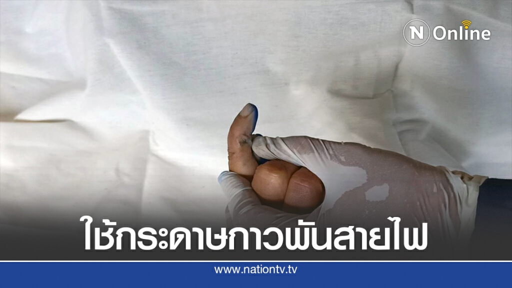 อุทาหรณ์! ใช้กระดาษกาวพันต่อสายไฟช็อตสาวลูก 2 ดับคาที่