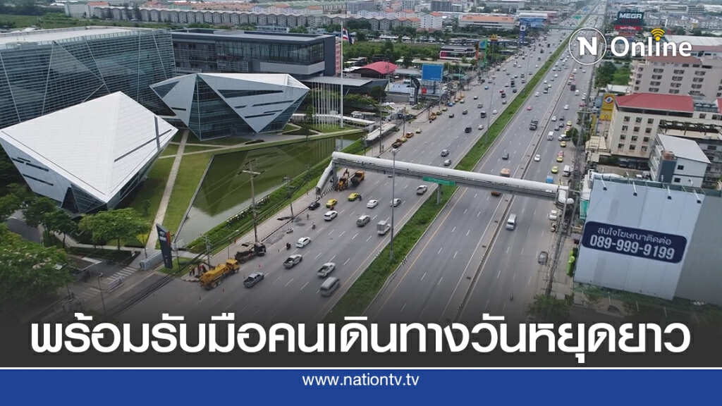 ทางหลวงพร้อมรับมือคนเดินทางวันหยุดยาว 4 - 7 ก.ค. ทางหลวงพร้อมรับมือคนเดินทางวันหยุดยาว 4 - 7 ก.ค.