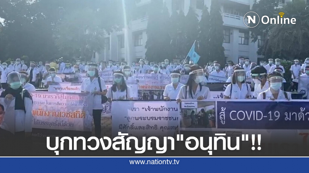 พนักงานเวชสถิติ บุก สธ. ขอบรรจุข้าราชการ