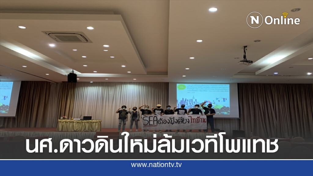 นศ.ดาวดินใหม่ล้มเวทีรับฟังความคิดเห็นโพแทชอีสาน