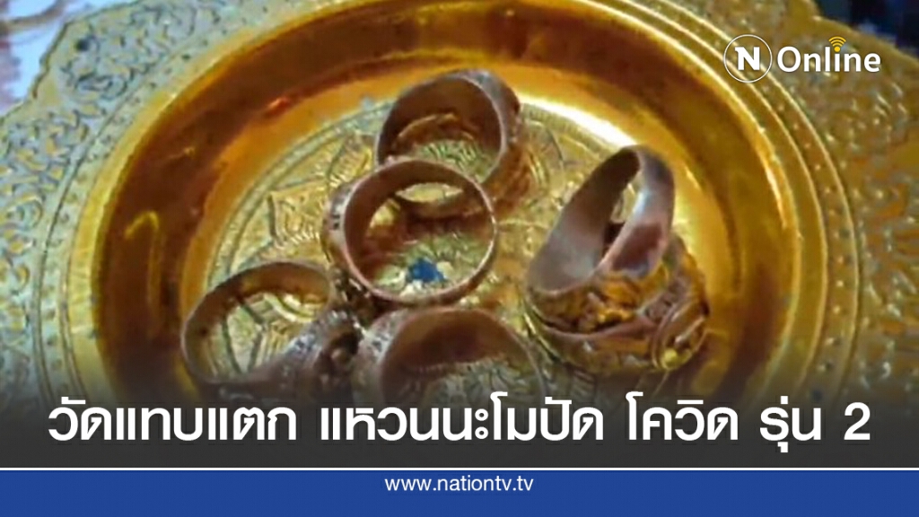 วัดแทบแตก!! ชาวบ้านแห่เช่าแหวนหัวนะโม รุ่น 2 ปัดเป่าโควิด