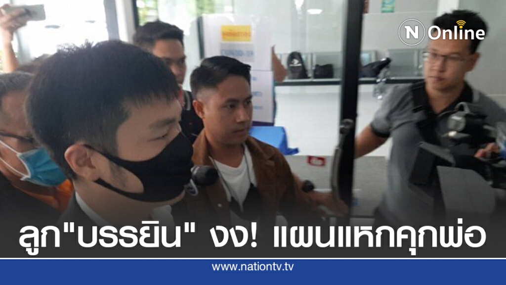 ลูก"บรรยิน" งง.! แผนแหกคุกพ่อ ลูก"บรรยิน" งง.! แผนแหกคุกพ่อ