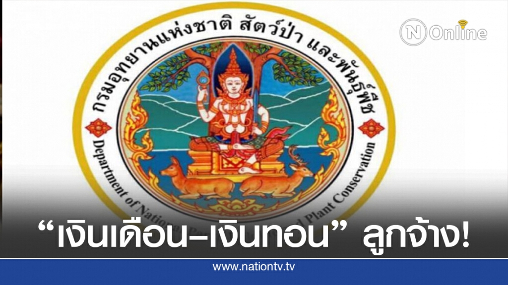 เปิด "เงินเดือน–เงินทอน" ลูกจ้างอุทยาน-ป่าไม้!