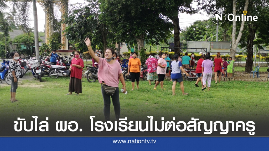 ชาวบ้านเดือด ประท้วงขับไล่ ผอ.ร.ร. หลังไม่ต่อสัญญาให้ครู