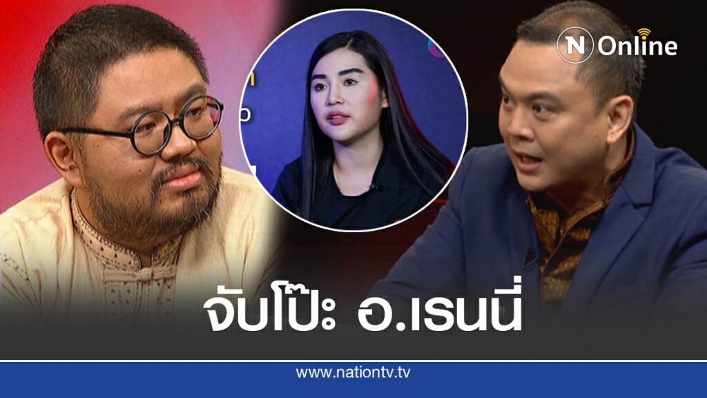 ‘อ.จตุรงค์-นัท’จับโป๊ะ อ.เรนนี่ ชี้อย่าก้าวล่วงบูรพกษัตริย์