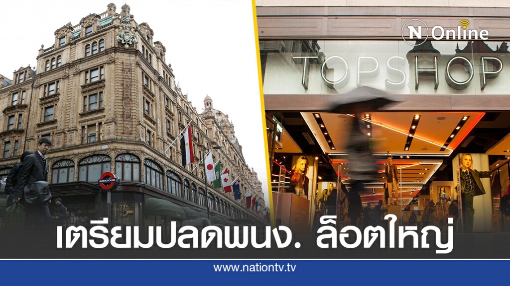 โควิด-19 พ่นพิษแฮร์รอดส์-ท็อปช็อปปลดพนักงาน โควิด-19 พ่นพิษแฮร์รอดส์-ท็อปช็อปปลดพนักงาน