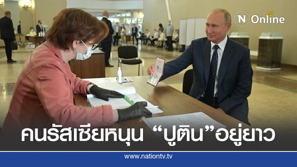 ชาวรัสเซีย ลงมติท่วมท้น แก้รัฐธรรมนูญ เปิดทาง ปูติน อยู่ยาว