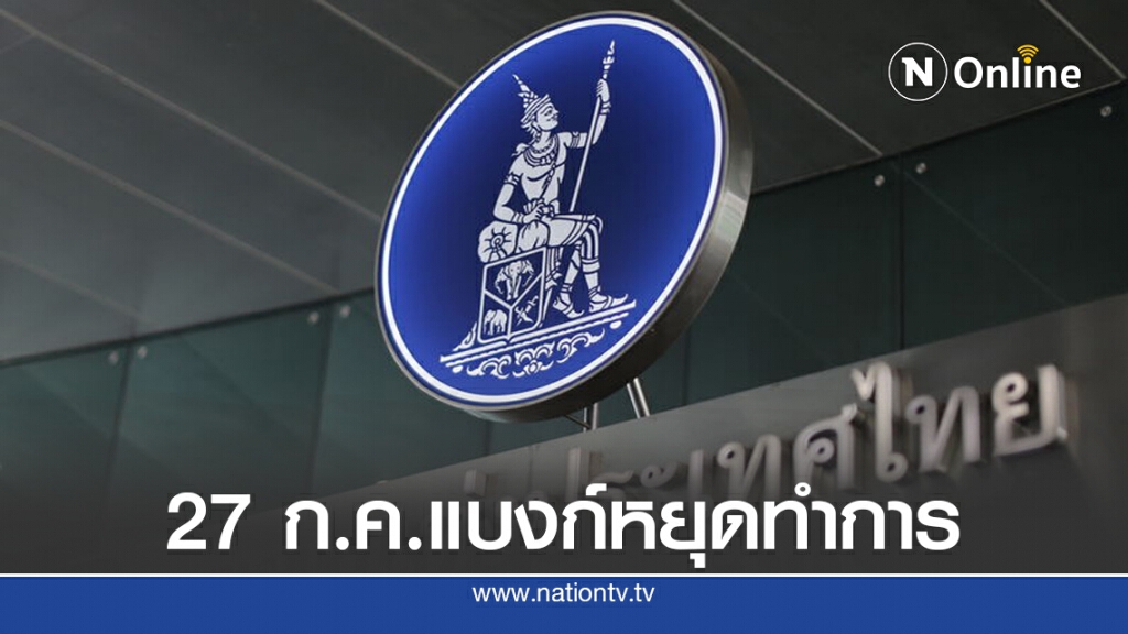 ธปท.เคาะ 27 ก.ค.แบงก์หยุดทำการชดเชยสงกรานต์ ธปท.เคาะ 27 ก.ค.แบงก์หยุดทำการชดเชยสงกรานต์