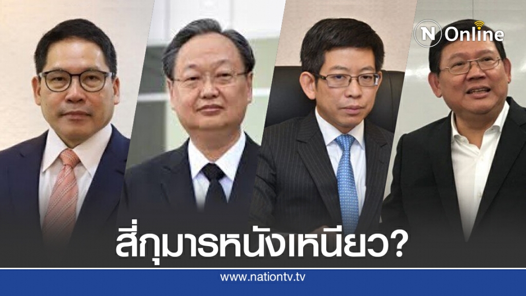 เปิดอีกสูตรปรับ ครม. "สี่กุมาร"หลุดไม่หมด
