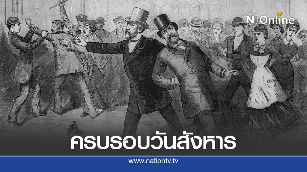 2 ก.ค. 2424 เจมส์ การ์ฟีลด์ ผู้นำสหรัฐถูกลอบยิง