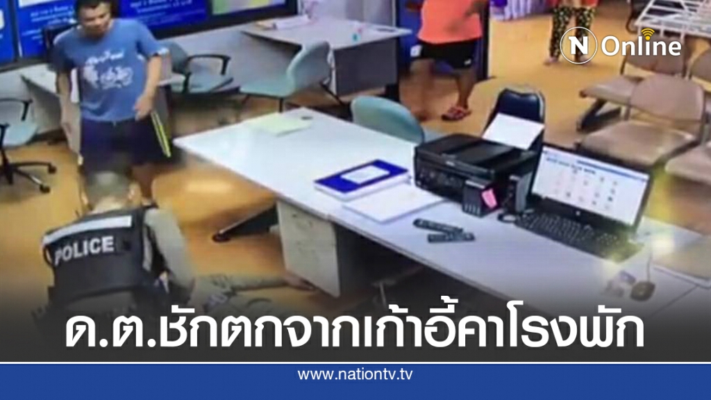 คลิปวงจรปิดบันทึกภาพ ด.ต.ชักเกรงตกเก้าอี้ สภ.สองพี่น้อง คลิปวงจรปิดบันทึกภาพ ด.ต.ชักเกรงตกเก้าอี้ สภ.สองพี่น้อง
