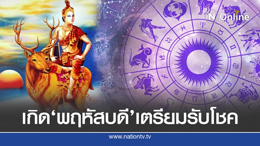 เตือน!'คนเกิดวันพุธ'ส่วน'คนเกิดพฤหัสบดี'เตรียมรับโชค