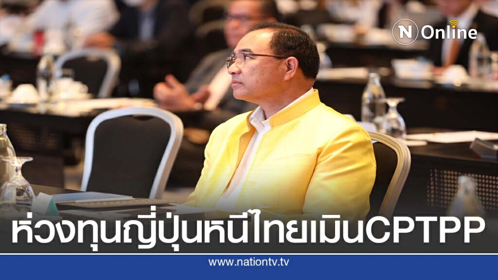 หอการค้าเตือนทุนญี่ปุ่นเมินไทยหากไม่ร่วมCPTPP