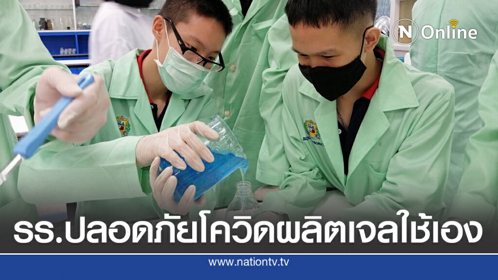 รร.ปลอดภัยโควิดผลิตเจลใช้เอง