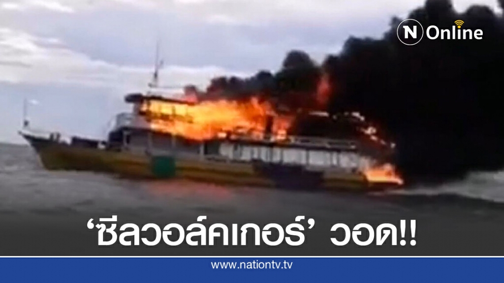 'เรือซีลวอล์คเกอร์' ไหม้กลางทะเลเกาะล้าน!! 'เรือซีลวอล์คเกอร์' ไหม้กลางทะเลเกาะล้าน!!