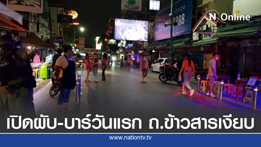 เปิดผับ-บาร์วันแรก ถ.ข้าวสารเงียบเหงา