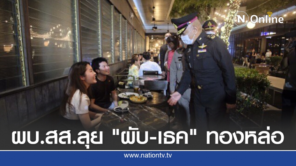 คุมเข้ม "โควิด" สถานบันเทิง ย่านทองหล่อ คุมเข้ม "โควิด" สถานบันเทิง ย่านทองหล่อ