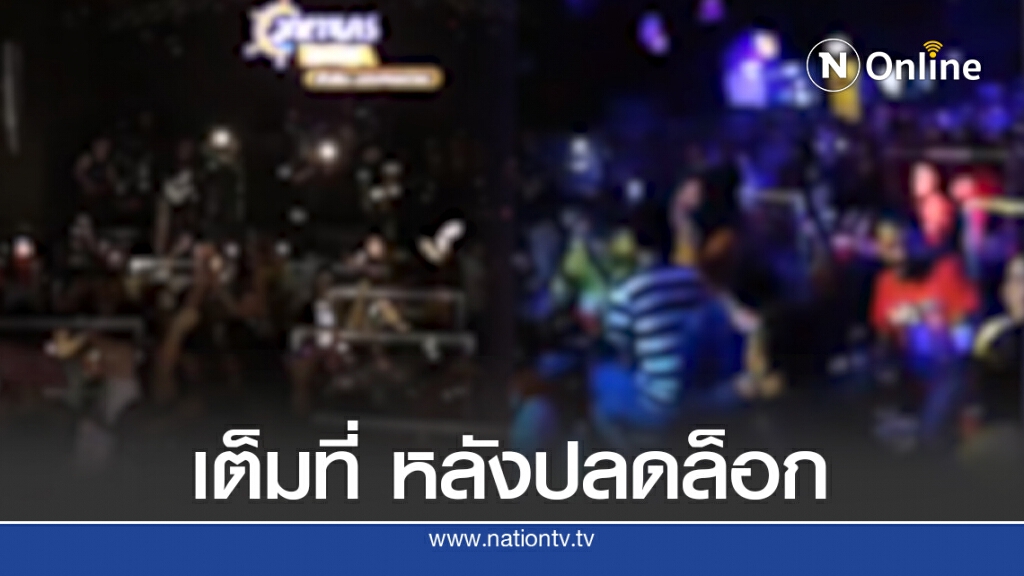 สายดื่มไม่รอช้า แห่เที่ยวสถานบันเทิงแน่นขนัด หลังคลายล็อกเฟส 5 สายดื่มไม่รอช้า แห่เที่ยวสถานบันเทิงแน่นขนัด หลังคลายล็อกเฟส 5