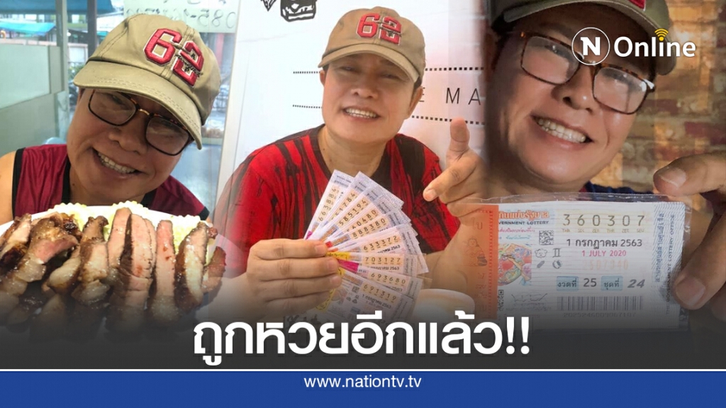 ถูกอีกแล้ว!! มนต์สิทธิ์ โชว์หวยรางวัลเด็ด ซื้อหมดไปหมื่นหก